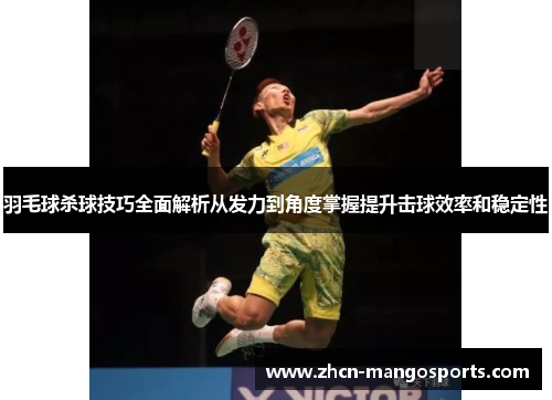 羽毛球杀球技巧全面解析从发力到角度掌握提升击球效率和稳定性