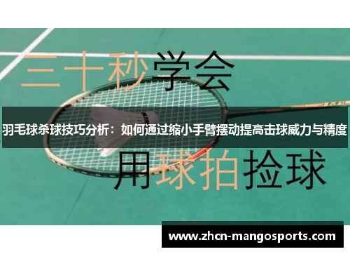羽毛球杀球技巧分析：如何通过缩小手臂摆动提高击球威力与精度