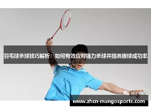 羽毛球杀球技巧解析：如何有效应对强力杀球并提高接球成功率