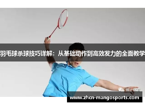 羽毛球杀球技巧详解：从基础动作到高效发力的全面教学