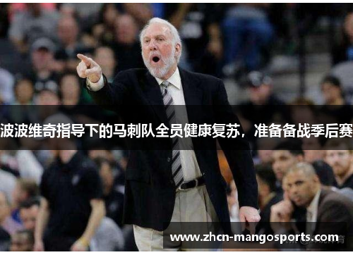 波波维奇指导下的马刺队全员健康复苏，准备备战季后赛