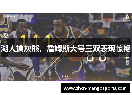 湖人擒灰熊，詹姆斯大号三双表现惊艳