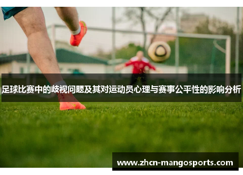足球比赛中的歧视问题及其对运动员心理与赛事公平性的影响分析