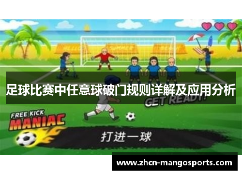 足球比赛中任意球破门规则详解及应用分析