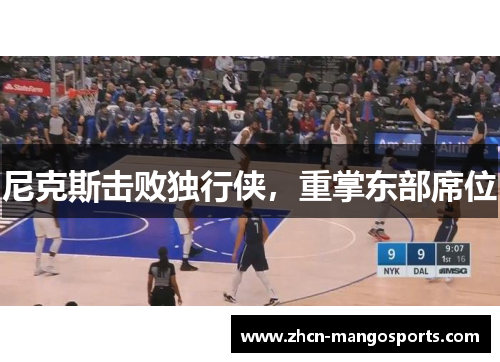 尼克斯击败独行侠，重掌东部席位