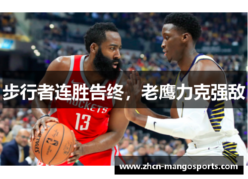 步行者连胜告终，老鹰力克强敌