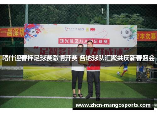 喀什迎春杯足球赛激情开赛 各地球队汇聚共庆新春盛会