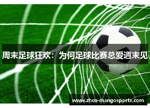 周末足球狂欢：为何足球比赛总爱週末见