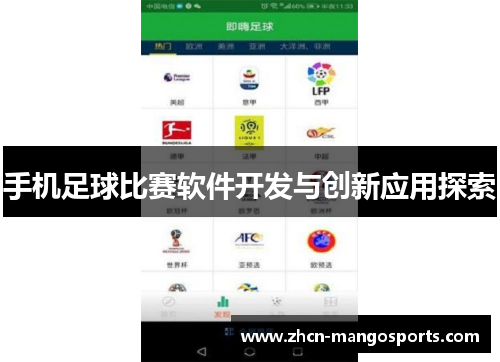 手机足球比赛软件开发与创新应用探索