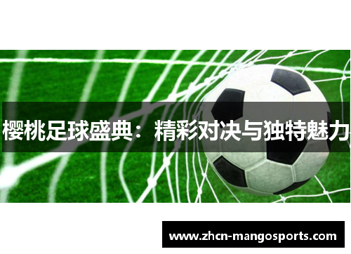 樱桃足球盛典：精彩对决与独特魅力