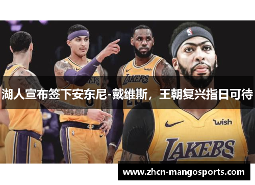 湖人宣布签下安东尼-戴维斯，王朝复兴指日可待