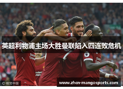 英超利物浦主场大胜曼联陷入四连败危机