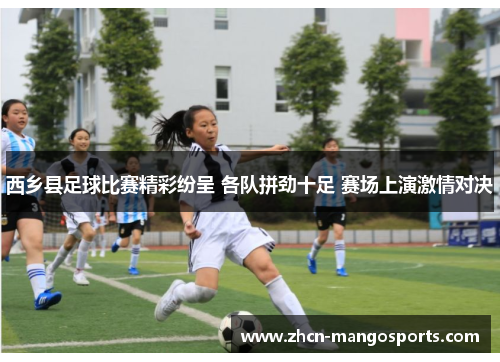 西乡县足球比赛精彩纷呈 各队拼劲十足 赛场上演激情对决