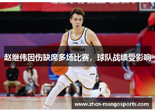 赵继伟因伤缺席多场比赛，球队战绩受影响