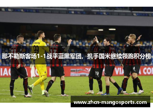 那不勒斯客场1-1战平蓝黑军团，携手国米继续领跑积分榜