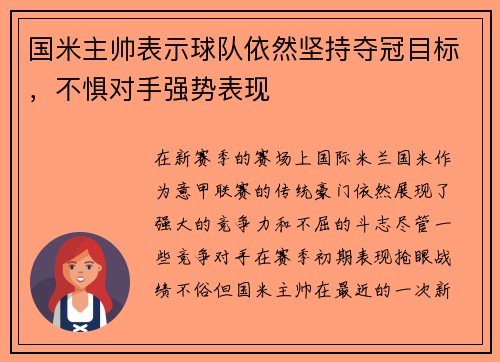国米主帅表示球队依然坚持夺冠目标，不惧对手强势表现