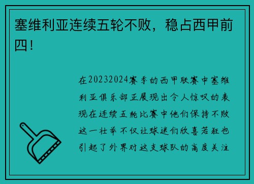 塞维利亚连续五轮不败，稳占西甲前四！