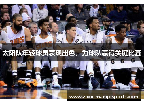 太阳队年轻球员表现出色，为球队赢得关键比赛