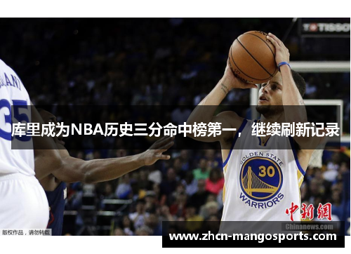 库里成为NBA历史三分命中榜第一，继续刷新记录