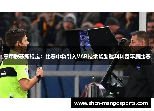 意甲联赛新规定：比赛中将引入VAR技术帮助裁判判罚平局比赛