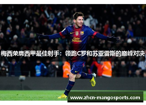 梅西荣膺西甲最佳射手：领跑C罗和苏亚雷斯的巅峰对决