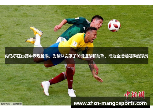 内马尔在比赛中表现抢眼，为球队贡献了关键进球和助攻，成为全场最闪耀的球员