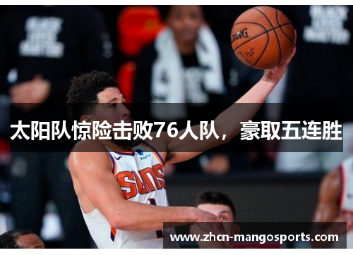太阳队惊险击败76人队，豪取五连胜