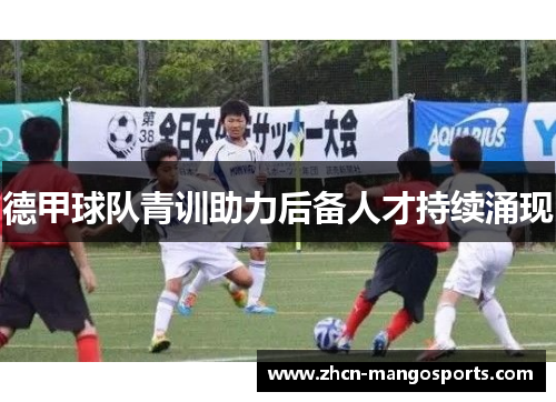 德甲球队青训助力后备人才持续涌现