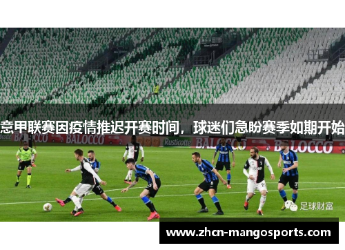 意甲联赛因疫情推迟开赛时间，球迷们急盼赛季如期开始