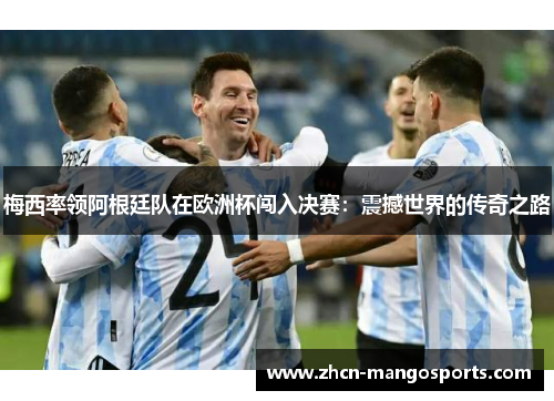 梅西率领阿根廷队在欧洲杯闯入决赛：震撼世界的传奇之路