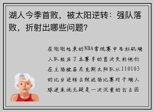 湖人今季首败，被太阳逆转：强队落败，折射出哪些问题？