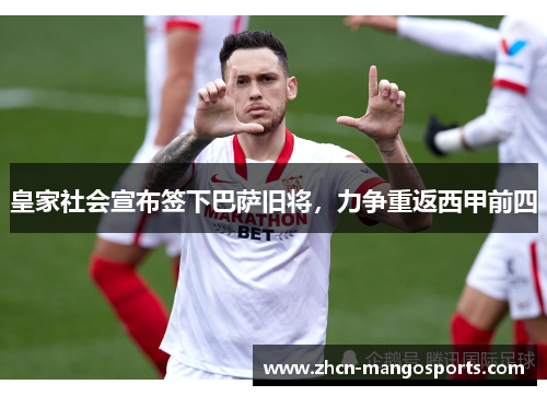 皇家社会宣布签下巴萨旧将，力争重返西甲前四