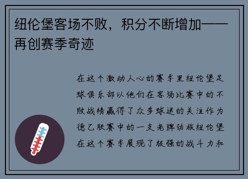纽伦堡客场不败，积分不断增加——再创赛季奇迹