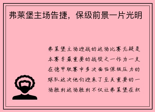 弗莱堡主场告捷，保级前景一片光明