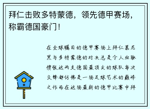 拜仁击败多特蒙德，领先德甲赛场，称霸德国豪门！