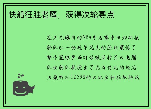 快船狂胜老鹰，获得次轮赛点