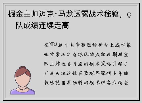 掘金主帅迈克·马龙透露战术秘籍，球队成绩连续走高