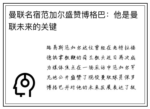 曼联名宿范加尔盛赞博格巴：他是曼联未来的关键