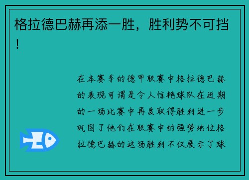 格拉德巴赫再添一胜，胜利势不可挡！