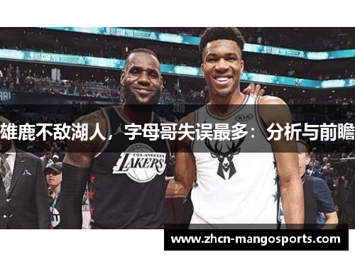 雄鹿不敌湖人，字母哥失误最多：分析与前瞻