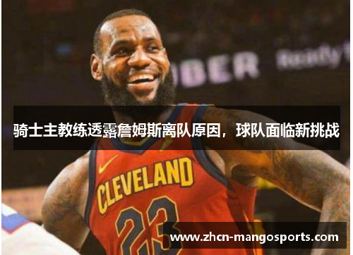 骑士主教练透露詹姆斯离队原因，球队面临新挑战