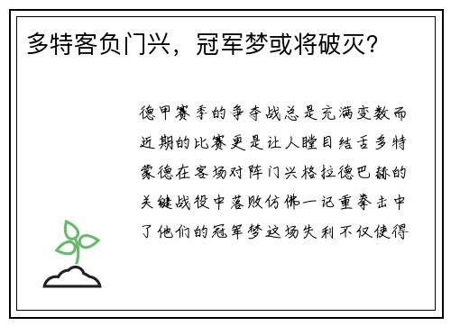 多特客负门兴，冠军梦或将破灭？