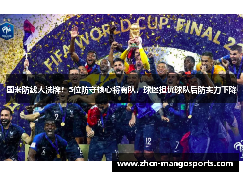 国米防线大洗牌！5位防守核心将离队，球迷担忧球队后防实力下降