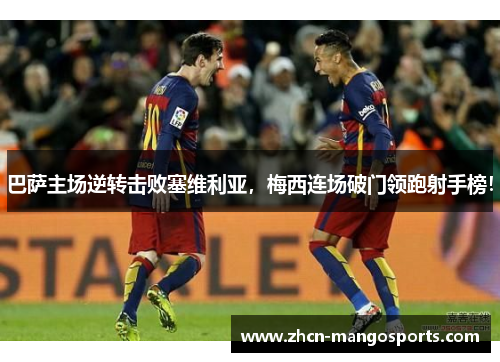 巴萨主场逆转击败塞维利亚，梅西连场破门领跑射手榜！
