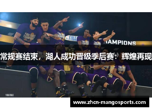 常规赛结束，湖人成功晋级季后赛：辉煌再现