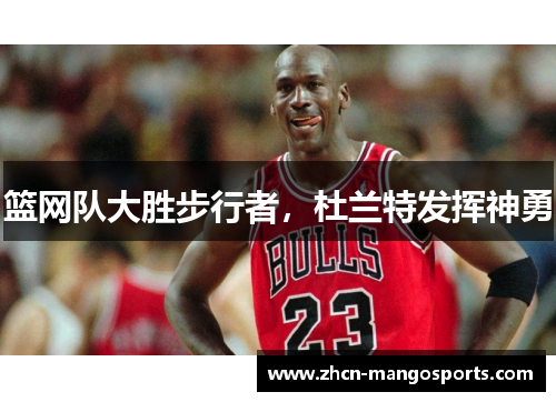 篮网队大胜步行者，杜兰特发挥神勇
