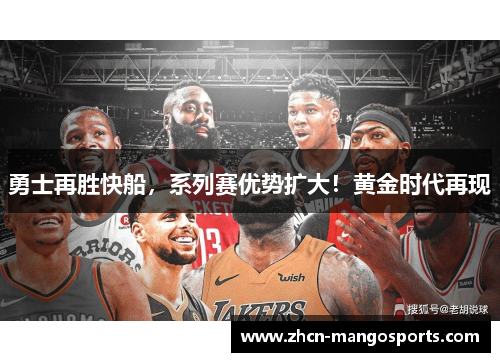勇士再胜快船，系列赛优势扩大！黄金时代再现