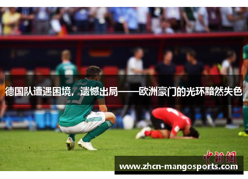 德国队遭遇困境，遗憾出局——欧洲豪门的光环黯然失色