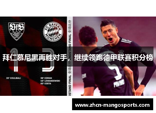 拜仁慕尼黑再胜对手，继续领跑德甲联赛积分榜