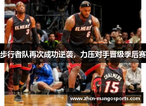 步行者队再次成功逆袭，力压对手晋级季后赛